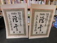 「新選　名著複刻全集　近代文学館　新編　浮雲　第一篇・第二篇　2冊」
