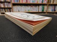「新選　名著複刻全集　近代文学館　新編　浮雲　第一篇・第二篇　2冊」