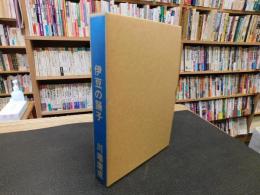 「新選　名著複刻全集　近代文学館　伊豆の踊子」
