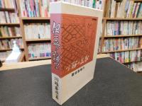 「新選　名著複刻全集　近代文学館　伊豆の踊子」