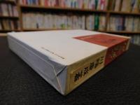 「新選　名著複刻全集　近代文学館　伊豆の踊子」