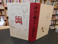 「新選　名著複刻全集　近代文学館　伊豆の踊子」