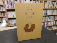 「新選　名著複刻全集　近代文学館　歌集　赤光 」