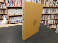「新選　名著複刻全集　近代文学館　歌集　赤光 」