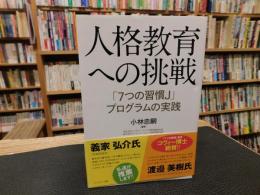 「人格教育への挑戦 」　「7つの習慣J」プログラムの実践