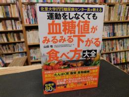 「運動をしなくても血糖値がみるみる下がる食べ方大全」　 北里大学北里研究所病院糖尿病センター長が教える