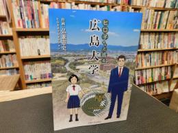 「ヒロ子さんと巡る広島大学」