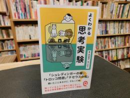 「よくわかる思考実験」