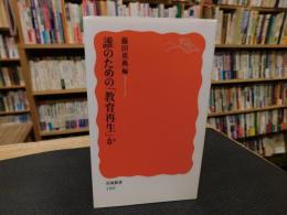 誰のための「教育再生」か