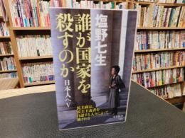 「誰が国家を殺すのか」