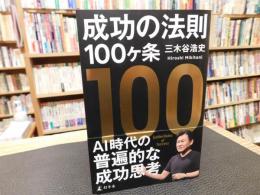 「成功の法則100ケ条」
