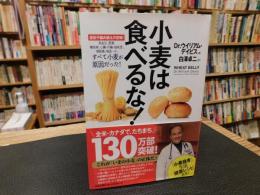 「小麦は食べるな！」