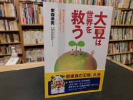 「大豆は世界を救う」