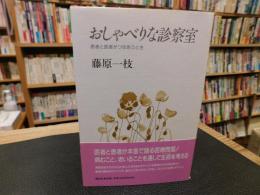 「おしゃべりな診察室」　患者と医者がつきあうとき