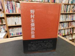 「野村朱燐洞拾遺」