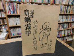 冊子　「別冊　季刊えひめ　通巻第１０号　追悼　真鍋霧中」