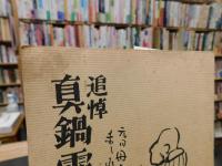 冊子　「別冊　季刊えひめ　通巻第１０号　追悼　真鍋霧中」