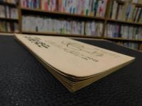 冊子　「別冊　季刊えひめ　通巻第１０号　追悼　真鍋霧中」
