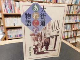 「大街道あれこれ物語」
