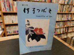 「伊予つばき　第２号」