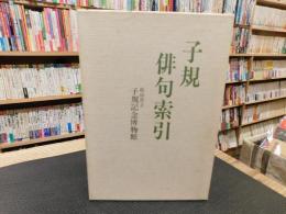 「子規俳句索引」