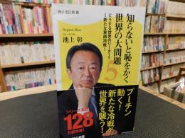  「知らないと恥をかく世界の大問題 　５」どうする世界のリーダー? 　新たな東西冷戦