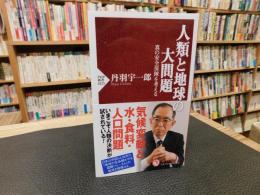 「人類と地球の大問題」　真の安全保障を考える