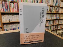 「学歴社会の法則」　教育を経済学から見直す
