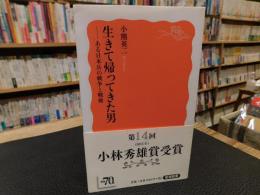 「生きて帰ってきた男」