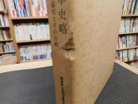 「愛媛県各藩沿革史略」