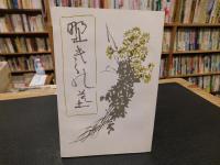 「新選　名著複刻全集　近代文学館　野菊の墓」