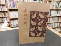 「新選　名著複刻全集　近代文学館　すみだ川」