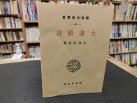 「新選　名著複刻全集　近代文学館　大津順吉」