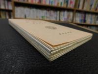 「新選　名著複刻全集　近代文学館　大津順吉」