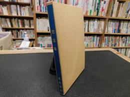 「新選　名著複刻全集　近代文学館　若菜集」
