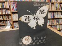 「新選　名著複刻全集　近代文学館　若菜集」