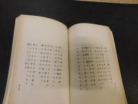 「新選　名著複刻全集　近代文学館　若菜集」