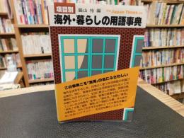 「項目別　海外・暮らしの用語事典」