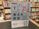 「考える教室」　 大人のための哲学入門 ＜ 教養・文化シリーズ＞
