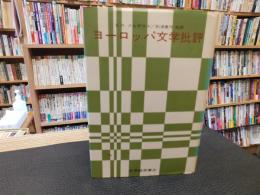 「ヨーロッパ文芸批評史」