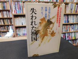 「失われた祖国」