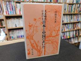 「大正時代における　日本と中国のあいだ」