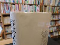 「大正時代における　日本と中国のあいだ」
