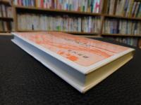 「大正時代における　日本と中国のあいだ」