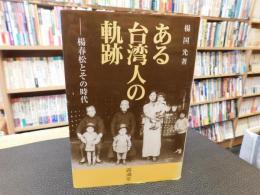 「ある台湾人の軌跡」　楊春松とその時代