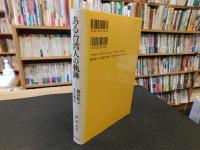 「ある台湾人の軌跡」　楊春松とその時代