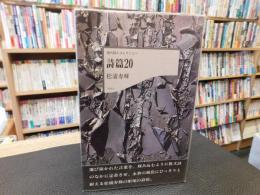 「詩篇20」