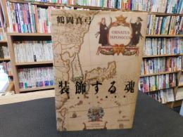「装飾する魂」　日本の文様芸術