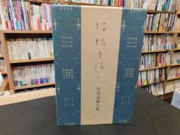 「瑠璃午後も」　竹内武城句集