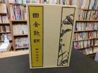 「新選　名著複刻全集　近代文学館　田舎教師」